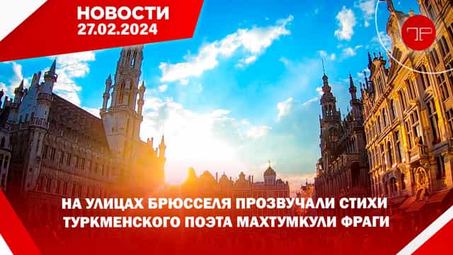 Главные новости Туркменистана и мира на 27 февраля