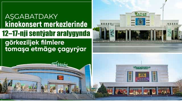 Киноконцертные центры Ашхабада приглашают зрителей на просмотр фильмов