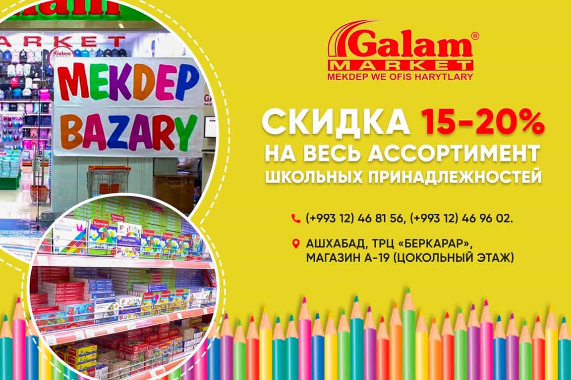  Galam market объявил скидки до 20% на школьные принадлежности