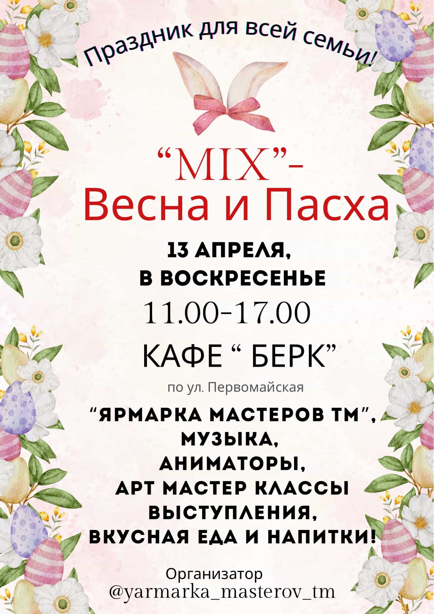 "MIX" - Весна и Пасха в Ашхабаде