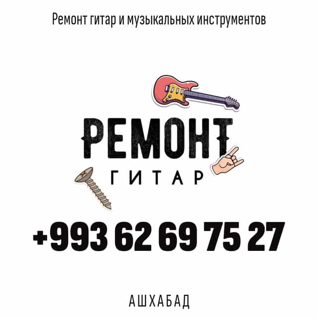Ремонт гитар и музыкальных инструментов