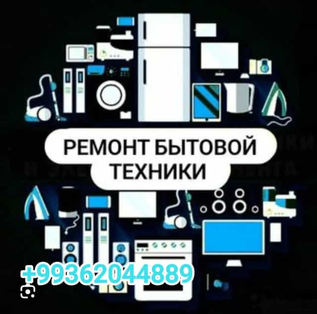 Ремонт бытовой техники