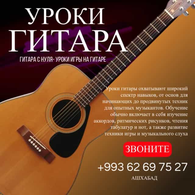 Уроки игры на гитаре