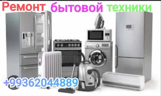 Ремонт бытовой техники