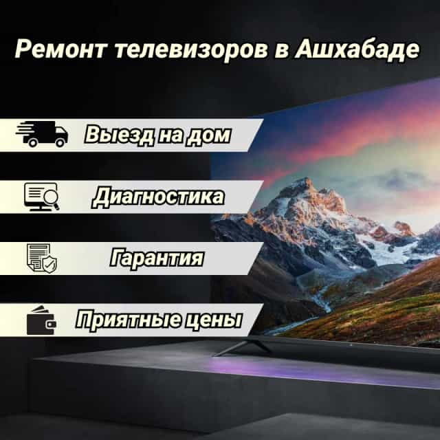 Ремонт телевизоров / Ашхабад / Ахалский велаят