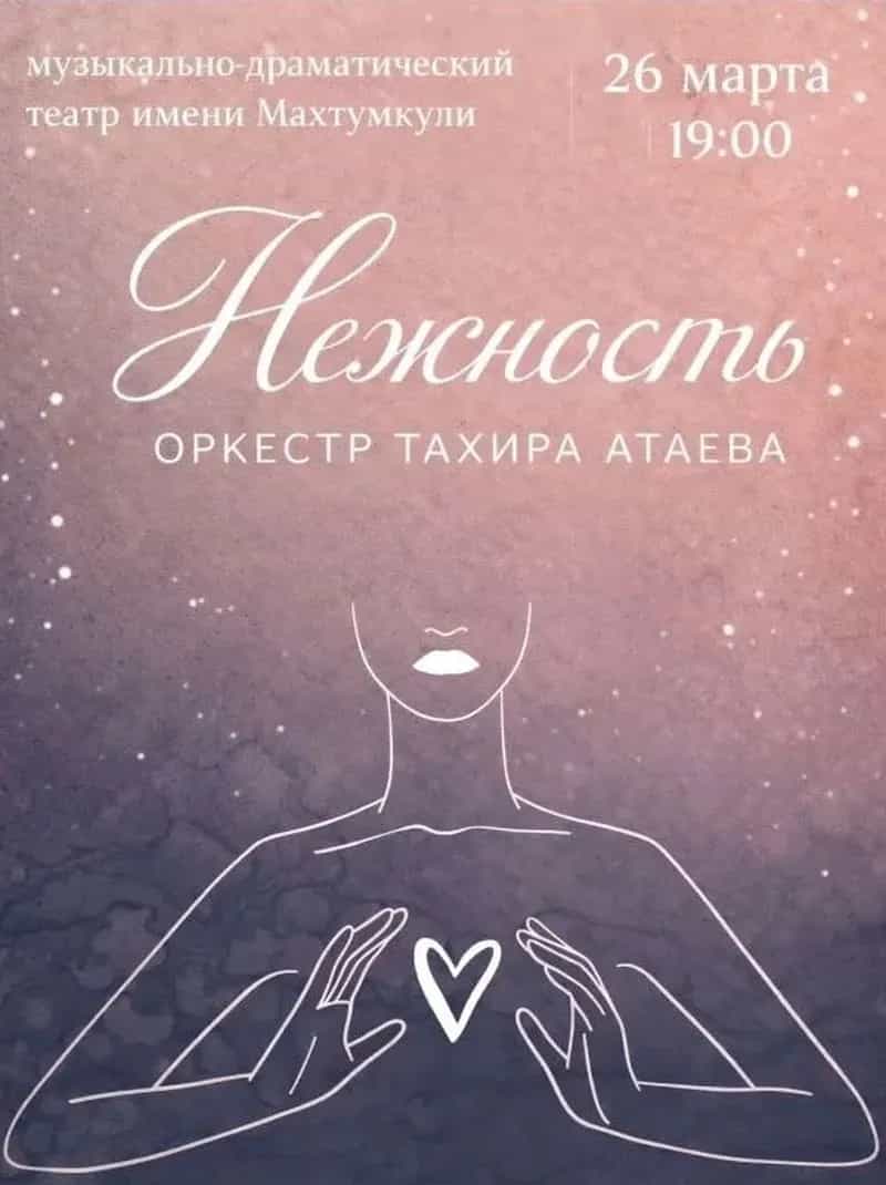 Оркестр Тахира Атаева приглашает на концерт «Нежность»