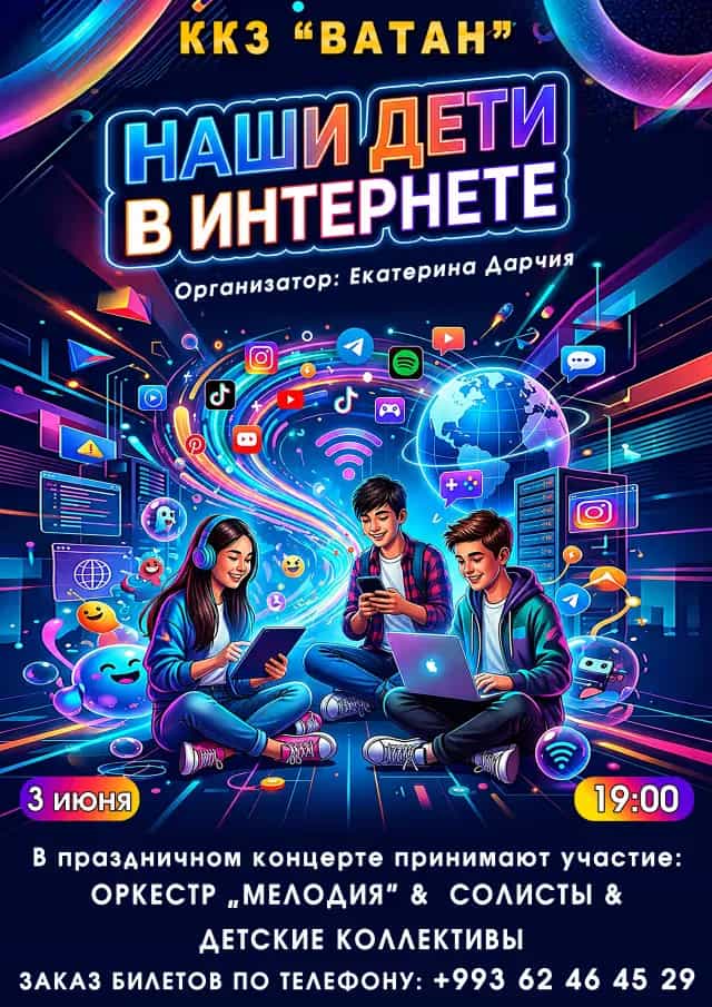 В Ашхабаде состоится концерт «Наши дети в интернете»