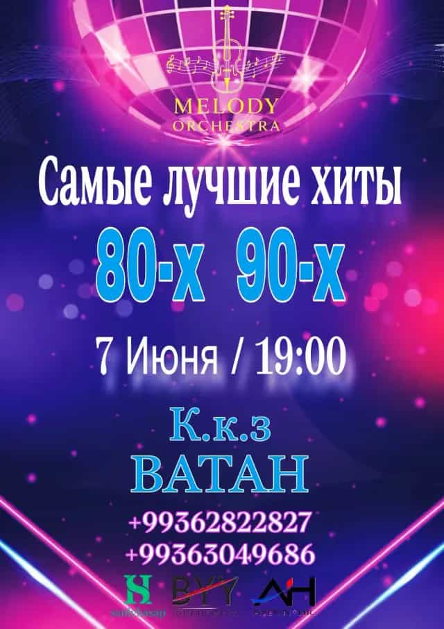 В Ашхабаде состоится концерт в ритме 80-х и 90-х