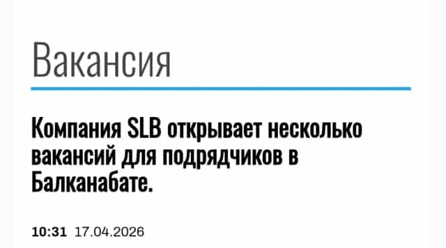 Открыты несколько вакансий для подрядчиков иностранной компании Schlumberger