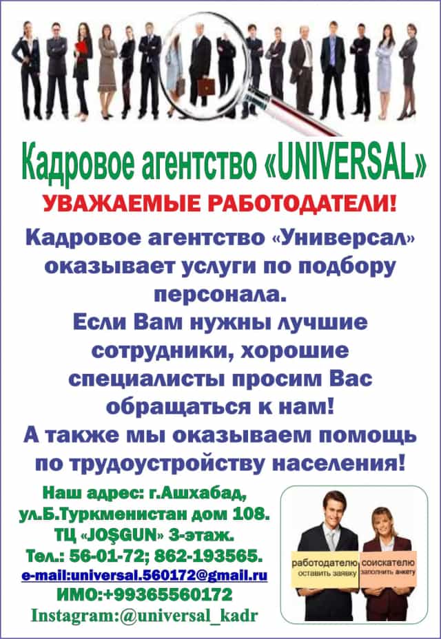 СВОБОДНЫЕ ВАКАНСИИ ОТ КАДРОВОГО АГЕНТСТВА «УНИВЕРСАЛ» на 05.08.2026г.